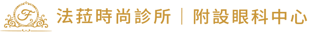 法菈時尚診所